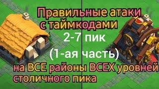 Правильные атаки на ВСЕ районы ВСЕХ уровней столичного пика 2-7 пик (1-ая часть). С таймкодами