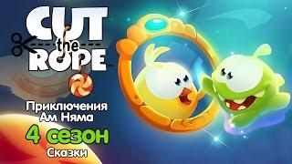 Приключения Ам Няма: Сказки -  4 сезон. Сборник всех серий (Cut the Rope)