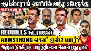 Armstrong கொலைக்கும் என் தம்பி கொலைக்கும் இதான் காரணம்? - நண்பர் Redhills Natarajan Reveals