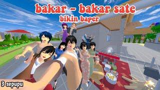 BAKAR - BAKAR SATE BIKIN BAPER || 3 SEPUPU || DRAMA SAKURA SCHOOL SIMULATOR ||