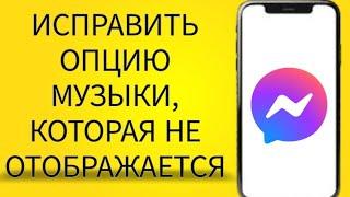 Как исправить опцию «Музыка», которая не отображается в заметках Messenger (2024)