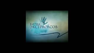 Битва Экстрасасов | #битваэкстрасенсов