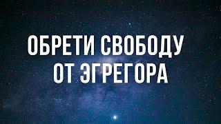 ЧТО ТАКОЕ ЭГРЕГОР И КАК ВЫЙТИ ИЗ-ПОД ВЛИЯНИЯ ЛЮБОГО ЭГРЕГОРА