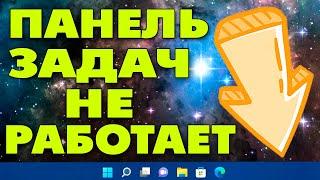 Не работает панель задач в Windows 11.Зависает панель задач