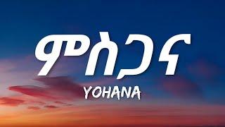 Yohana - Mesgana (Lyrics) | Ethiopian Music