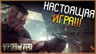 Escape From Tarkov ► НАСТОЯЩАЯ ИГРА!!!! (Побег из Таркова №1)