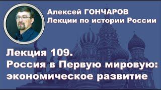 История России с Алексеем ГОНЧАРОВЫМ. Лекция 109. Россия в  Первую мировую: экономическое развитие