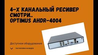 Optimus AHDR-4004 - Цифровой гибридный видеорегистратор. Видеорегистратор Optimus.