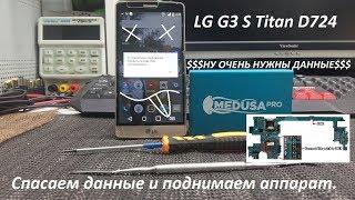 Спасаем данные с телефона LG + программное оживление аппарат.При помощи MEDUSA PRO и OCTOPUS.