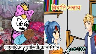 बिब'नि अन्नाय || biboni onnai part-1007 || bodo cartoon || bodo cartoon video || hello bodolad