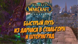 WoW Classic 2019 | ️ Быстрый Путь из Дарнаса в Стальгорн и Штормград