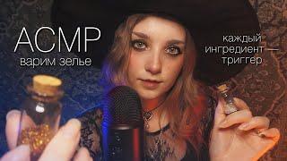 АСМР  ведьма сварит зелье из триггеров для твоего сна // ASMR Witch  beatrisius asmr