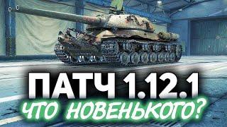 Патч 1.12.1 вышел  Добиваем B.U.G.I. и катаем танки по заявкам