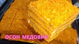 YUMSHOQQINA ASALLI TORT! RAMAZONDA SAXARLIK, IFTORLIK uchun! МЕДОВЫЙ ТОРТ