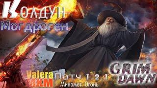 ЛУЧШИЕ МИНОМЁТЫ НА ОГНЕ Колдун Могдроген ПАТЧ 1.2.1 Grim Dawn