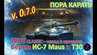 Стрим World of Tanks Classic. ИС-7 Maus T30 Танки версии 0.7.0. - назад в прошлое!