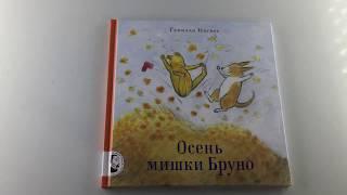 Осень мишки Бруно. авт. Ингвес Гунилла, Изд. Мелик-Пашаев. Обзор