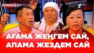 Ағама жеңгем сай, апама жездем сай / KOREMIZ