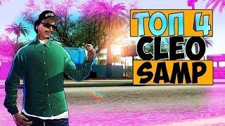 ТОП 4 CLEO ПРИВАТА ДЛЯ GTA SAMP #3 - ПОЛЕЗНАЯ СБОРКА | CHEAT FOR SAMP 0.3.7