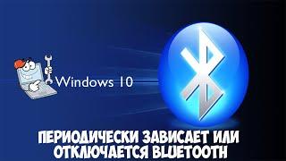 Как исправить периодическое зависание блютуз устройств в Windows 10