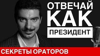 КАК ОТВЕЧАТЬ НА НЕУДОБНЫЙ ВОПРОС (МЕТОД ПУТИНА И НЕВЗОРОВА) - ГОВОРИ С ЛЕОНИДОМ СМЕХОВЫМ