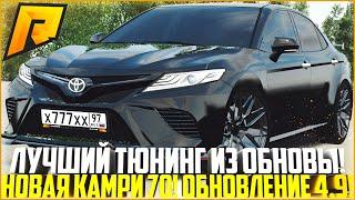 САМЫЙ ЛУЧШИЙ ТЮНИНГ ИЗ ОБНОВЫ! ПОКУПКА НОВОЙ TOYOTA CAMRY V70! ОБНОВЛЕНИЕ 4.9! - RADMIR CRMP