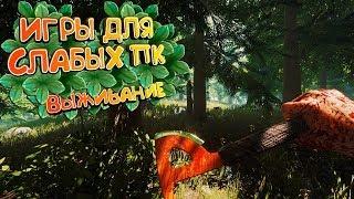 ТОП 10 ИГР ПРО ВЫЖИВАНИЕ ДЛЯ СЛАБЫХ ПК 2018️(+ССЫЛКА НА СКАЧИВАНИЕ)Лучшие игр для слабого пк