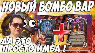 ЛЕНА ГОЛОВАЧ НОВАЯ ИМБА АДДОНА ! ( БОМБО ВОИН & КАДГАР МАГ HEARTHSTONE ВОЗМЕЗДИЕ ТЕНЕЙ ) / ПАКИ ВТ