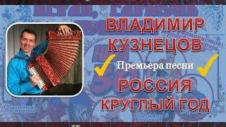 ПЕСНЯ О РОССИИ. Владимир Кузнецов