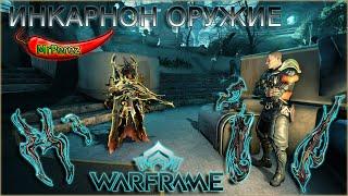 Warframe|Обзор инкарнон оружия[не актуален]| Летум Иннодем Фенмор Феларкс Прадос