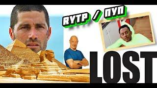 RYTP пуп по сериалу LOST / остаться в живых