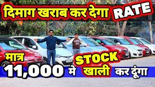 ऐसा RATE - "जो DIMAG KHARAAB कर दे"11,000 मे CARSecondhand Cars Used Cars in Delhi for Sale