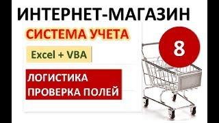 Урок 8. Логистика и проверка. Excel+VBA. Система учета Интернет-магазина