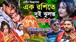 এক রশিতে দুই ঝুলন্ত লাশ | Rana Bappy | নতুন গ্রামীণ কিচ্ছাপালা | Gramin Kissa Pala Gaan 2021