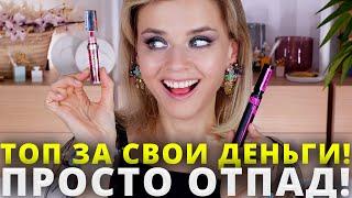 САМОЕ ЛУЧШЕЕ ИЗ БЕЛОРУССКОЙ КОСМЕТИКИ! ВСЕ ДЕШЕВЛЕ 650 РУБЛЕЙ!