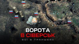 ВОРОТА В СІВЕРСЬК: траншейні бої. Сталева піхота батальйону К-2 знищує ворога в окопах. Частина 2.