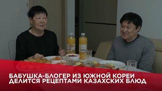 Бабушка-блогер из Южной Кореи делится рецептами казахских блюд