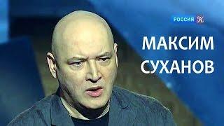 Линия жизни. Максим Суханов. Канал Культура