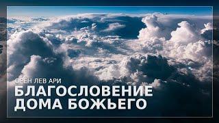 Благословение Дома Божьего | Орен Лев Ари