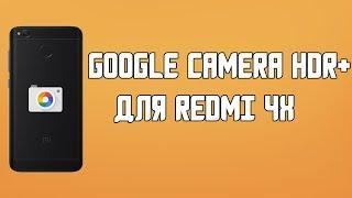 ПРОСТАЯ УСТАНОВКА GOOGLE CAMERA (2API) ДЛЯ REDMI 4X