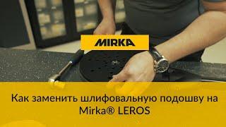 Как заменить шлифовальную подошву на Mirka Leros