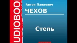 2000207 Аудиокнига. Чехов Антон Павлович. «Степь»