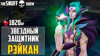 Звездный защитник Рэйкан - Обзор Скина Лига Легенд - Star Guardian Rakan League of Legends