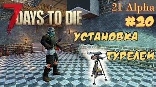 7 Days to die АЛЬФА 21 прохождение► Подготовка к кровавой ночи. Турели и электрические заборы  #20