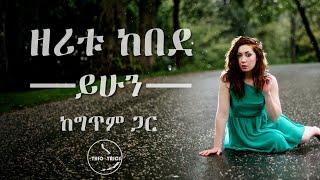 Zeritu Kebede 90's best music ዘሪቱ ከበደ |ይሁን|  'Yihun' lyrics by | Ethiolyrics