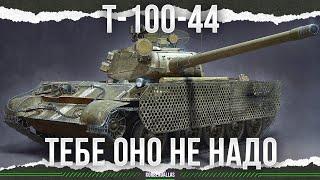 LIKE THIS! - T-44-100