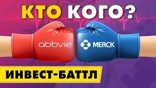 Merck vs. Abbvie: какие акции выбрать? Бизнес, финансы, перспективы / Инвест-Баттл