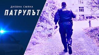 Дневна смяна 3 РУ | Патрулът | Епизод 11