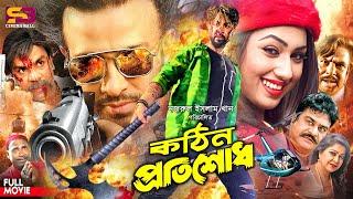 Kothin Protishodh (কঠিন প্রতিশোধ) Full Movie | Shakib Khan | Apu Biswas | Miju Ahmed | Misa Sawdagar