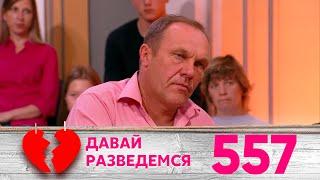 Давай разведемся | Выпуск 557